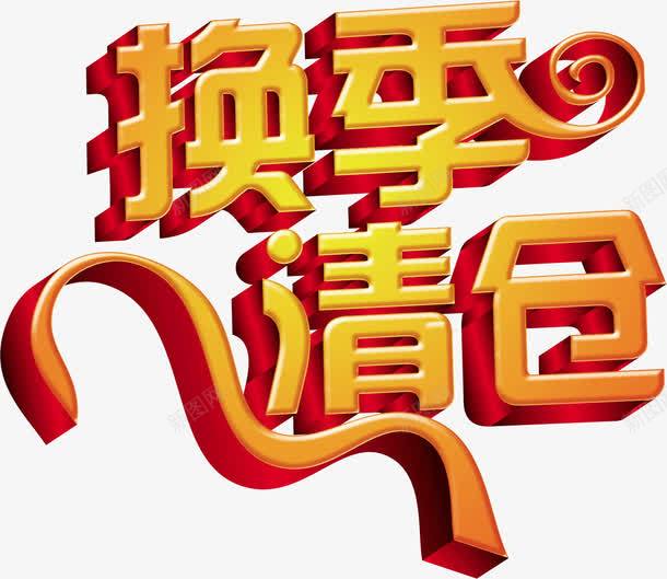 换季清仓文字png免抠素材_新图网 https://ixintu.com 促销 换季清仓 文字设计 活动 艺术字