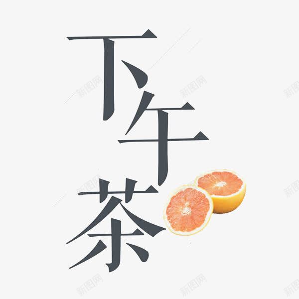 下午茶艺术字png免抠素材_新图网 https://ixintu.com 切开 广告 手绘 艺术字 西柚