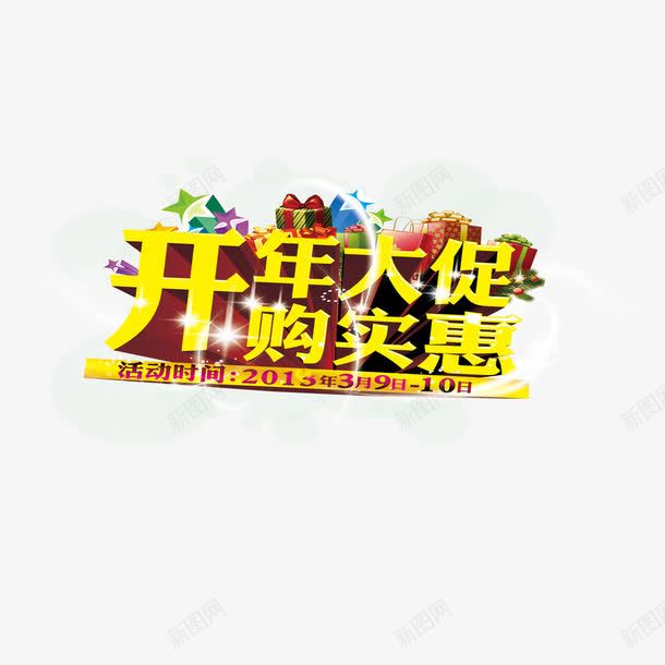 开年大促购实惠艺术字免费png免抠素材_新图网 https://ixintu.com 免扣图片 免费 免费下载 免费图片 开年大促 礼盒 立体字 艺术字 购实惠