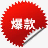 红色渐变卷边爆款标签png免抠素材_新图网 https://ixintu.com 标签 渐变 红色