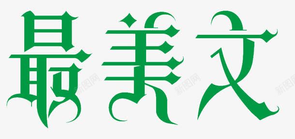 绿色艺术字最美文png免抠素材_新图网 https://ixintu.com 文学 春 最美文 艺术字