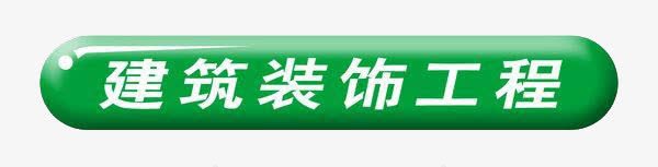 小标题png免抠素材_新图网 https://ixintu.com 建筑装饰工程 横条 绿色