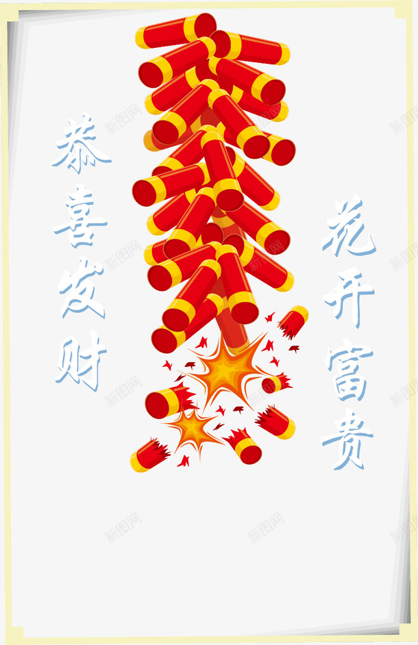 炮竹新年好矢量图ai免抠素材_新图网 https://ixintu.com 新年好素材 新年素材 矢量新年好素材 矢量图