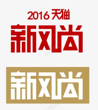 2016天猫新风尚logo图标图标