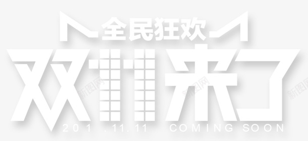 双11来了png免抠素材_新图网 https://ixintu.com 卡通手绘 双11 双11来了PNG图 双11来了免扣PNG图 双11来了免扣图 艺术字