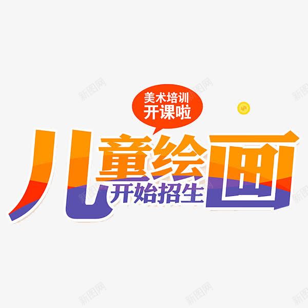 简单彩色字体png免抠素材_新图网 https://ixintu.com 创意 卡通 可爱的 字体 彩色 手绘的 现代 简单