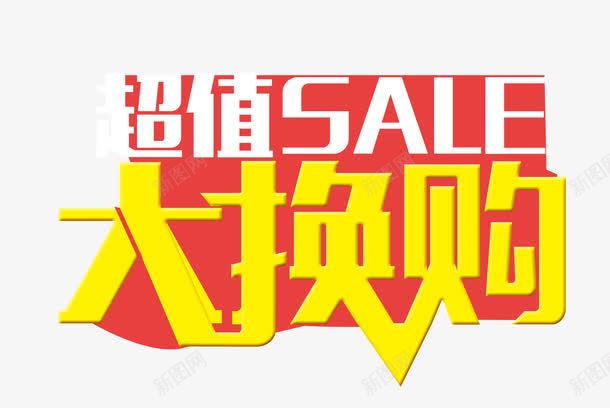 换购活动png免抠素材_新图网 https://ixintu.com 促销 兑换 字体 换购 活动