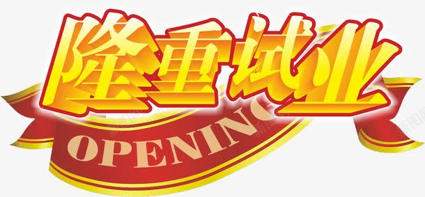 隆重试业黄色立体字体png免抠素材_新图网 https://ixintu.com 促销 免抠 免抠素材 字体艺术字活动节日 广告设计 淘宝免费天猫设计 淘宝免费素材天猫设计素材 立体字体下载 素材 试业 试业艺术字体下载 隆重试业 黄色