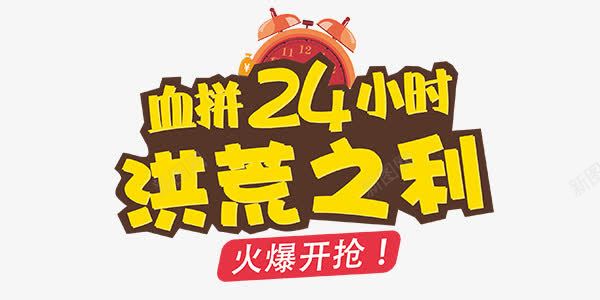 洪荒之利血拼24小时png免抠素材_新图网 https://ixintu.com 24小时 元素 洪荒之利 艺术字 血拼