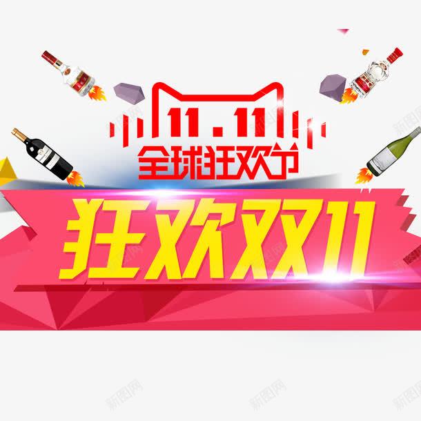 双11狂欢节png免抠素材_新图网 https://ixintu.com 促销 双11促销海报 淘宝天猫