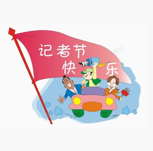 快乐记者节png免抠素材_新图网 https://ixintu.com 免费素材 报道 摄影 现场 记者节