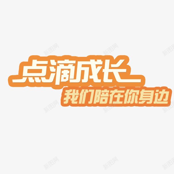 点滴成长艺术字png免抠素材_新图网 https://ixintu.com 儿童 点滴成长 艺术字