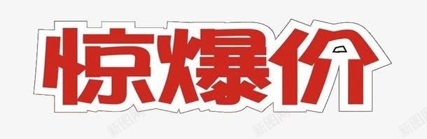 惊爆价字体png免抠素材_新图网 https://ixintu.com PNG素材 促销 免费PNG 免费素材 红色 艺术字