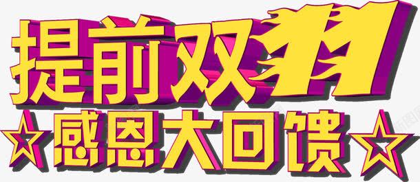 提前双十一海报立体字体png免抠素材_新图网 https://ixintu.com 双十 字体 提前 海报 立体