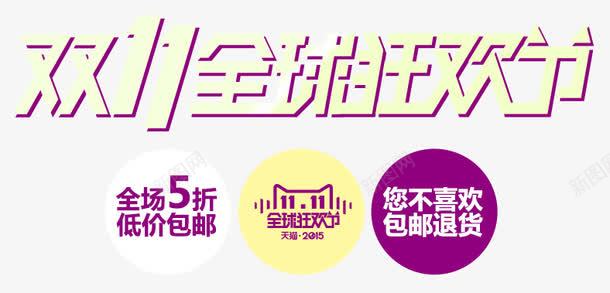 双11全球狂欢png免抠素材_新图网 https://ixintu.com 5折 包邮 双11全球狂欢 炫酷 艺术字