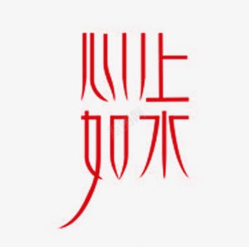 红色心如止水艺术字png免抠素材_新图网 https://ixintu.com 心如止水 意境 红色 艺术字