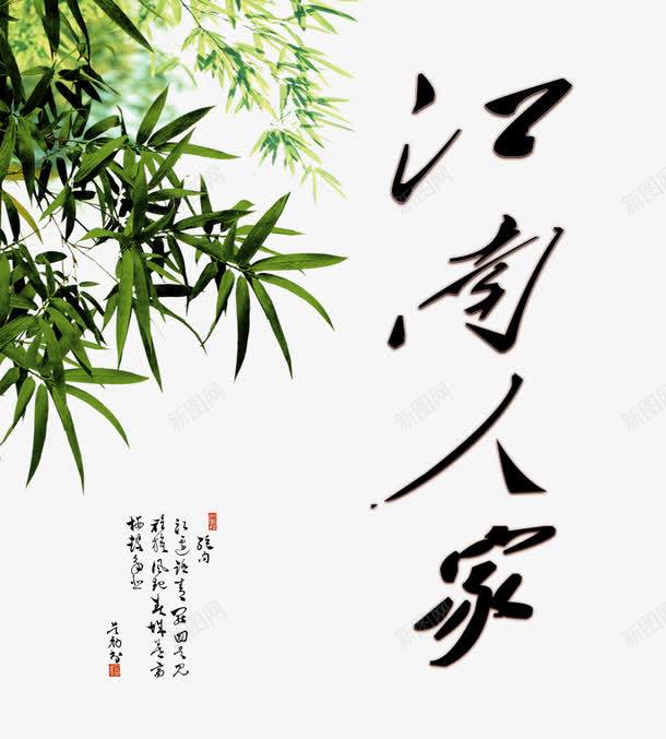 江南人家艺术字psd免抠素材_新图网 https://ixintu.com 水墨风格 江南人家 竹叶 艺术字