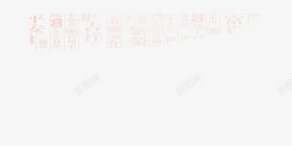 中国风毛笔字背景png免抠素材_新图网 https://ixintu.com 中国风 古典 文字 毛笔字 背景