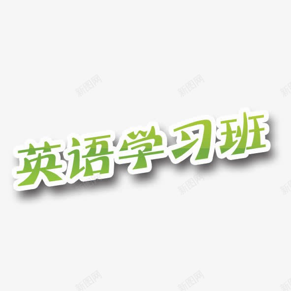 英语学习班艺术字psd免抠素材_新图网 https://ixintu.com 学习班 艺术字 英语