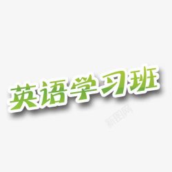 英语学习班艺术字素材