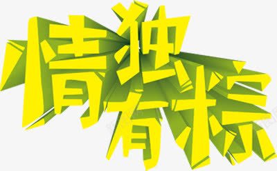 情有独粽黄色字体png免抠素材_新图网 https://ixintu.com 字体 设计 黄色