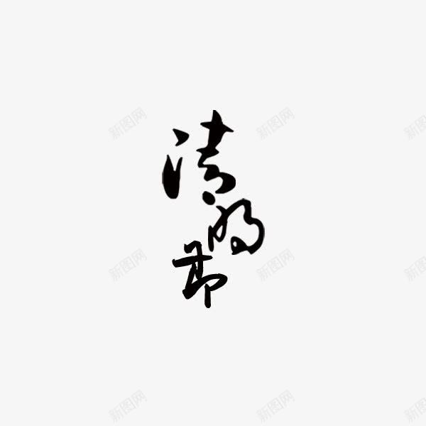 清明节字体png免抠素材_新图网 https://ixintu.com 创意 字体 字体下载 清明节 节日 黑色