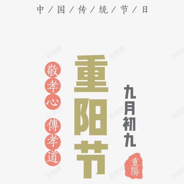 九九重阳节png免抠素材_新图网 https://ixintu.com 字体排版 字体设计 宣传海报 海报字体 节日 节日海报 重阳节