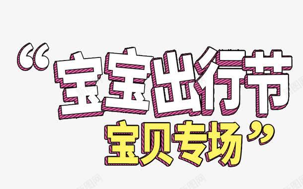 宝贝专场png免抠素材_新图网 https://ixintu.com 专场促销 出行用品 宝贝 幼儿