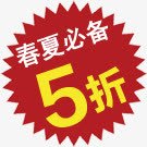 春夏必备五折图标png_新图网 https://ixintu.com 图标 必备