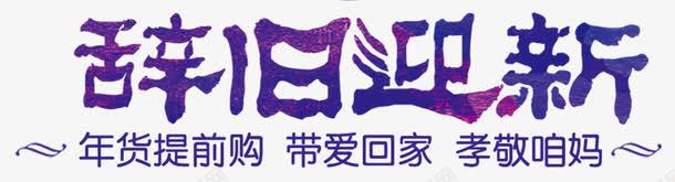 辞旧迎新png免抠素材_新图网 https://ixintu.com 促销 孝敬妈 提前购 爱回家 艺术字 辞旧迎新