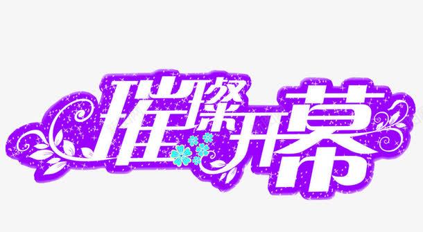 璀璨开幕png免抠素材_新图网 https://ixintu.com 免抠 免抠素材 启动会 开幕 海报 海报素材 盛大开幕