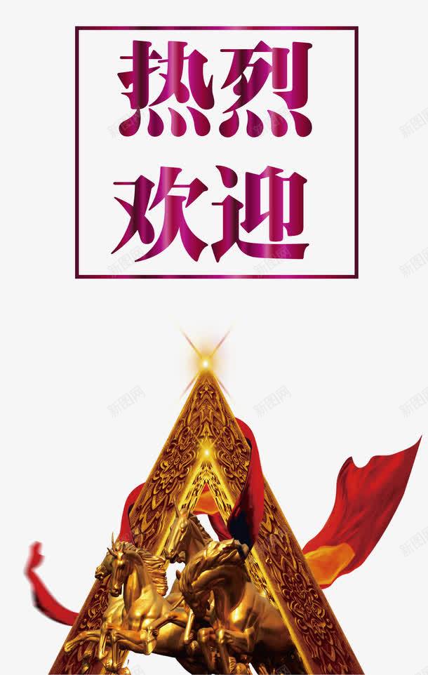 欢迎png免抠素材_新图网 https://ixintu.com 企业文化 欢迎元素 热烈欢迎 素材 边框