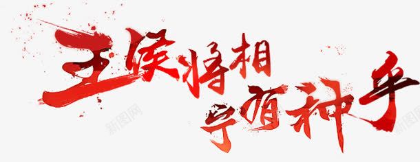 王候将相宁有种手字体png免抠素材_新图网 https://ixintu.com 字体 有种