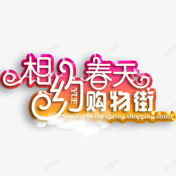 相约春天购物街艺术字png免抠素材_新图网 https://ixintu.com 字体设计 相约春天 立体字 艺术字 购物街