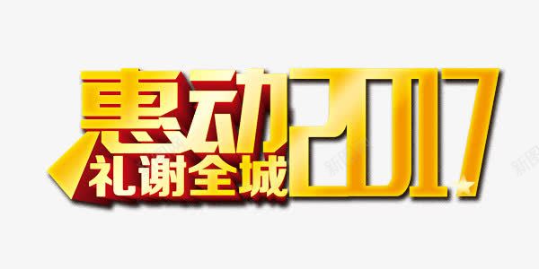 促销艺术字png免抠素材_新图网 https://ixintu.com 2017 丰田 促销 促销活动 促销海报png 大礼 惠动 汽车促销字体 汽车促销海报字体 汽车海报免抠 礼谢全城 钜惠