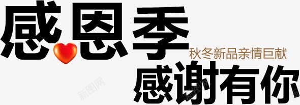 感恩季字体png免抠素材_新图网 https://ixintu.com 字体 感恩 设计