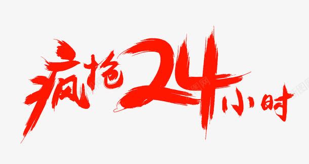 疯抢24小时png免抠素材_新图网 https://ixintu.com 24小时 电商淘宝 疯抢