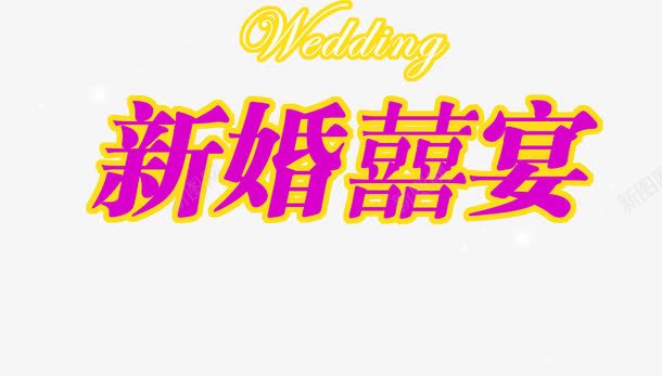 枚红色新婚喜宴婚礼png免抠素材_新图网 https://ixintu.com 喜宴 图片 婚礼 新婚 红色