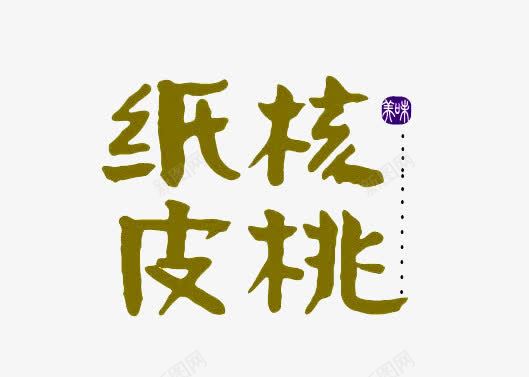 纸皮核桃png免抠素材_新图网 https://ixintu.com 健康 干货 核桃 纸皮核桃