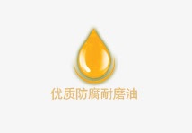 优质防腐耐磨油png免抠素材_新图网 https://ixintu.com 优质 耐磨油 防腐