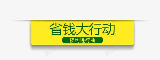 省钱大行动png免抠素材_新图网 https://ixintu.com 大行动 省钱 黄色素材