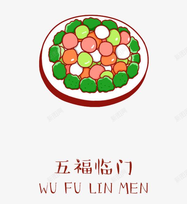 五福临门png免抠素材_新图网 https://ixintu.com 创意 美食 食物 餐盘