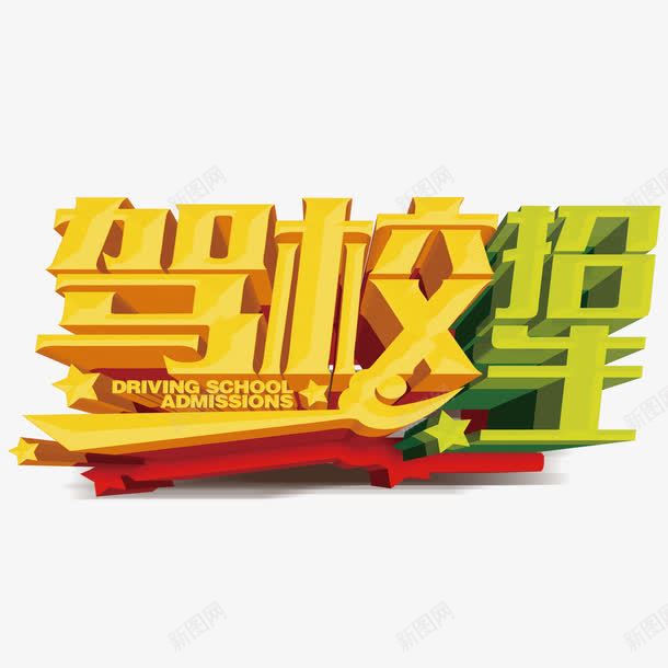 驾校招生png免抠素材_新图网 https://ixintu.com 招生 文字 艺术字 驾校