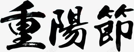 重阳节png免抠素材_新图网 https://ixintu.com 字 艺术 黑色