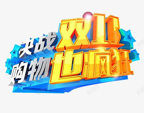 决战双11png免抠素材_新图网 https://ixintu.com 双11 双11海报 双11狂欢节 双十一 双十一促销海报 天猫双11 字体 立体