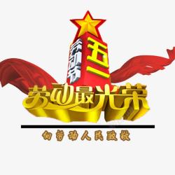 星星向劳动者致敬向劳动者致敬高清图片