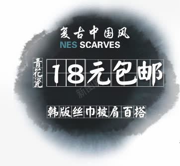 淘宝水墨文字png免抠素材_新图网 https://ixintu.com 复古中国风 文字 水墨 淘宝