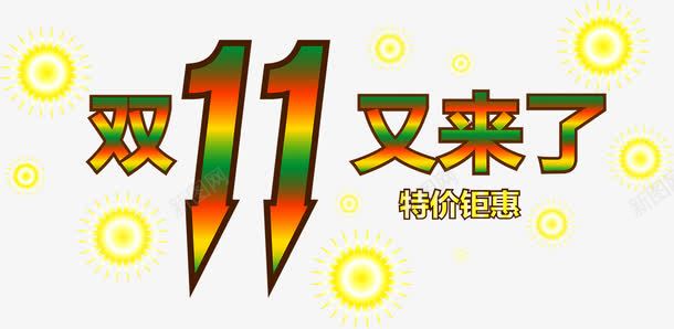 双11又来了png免抠素材_新图网 https://ixintu.com 双11 双11又来了 天猫 淘宝 艺术字