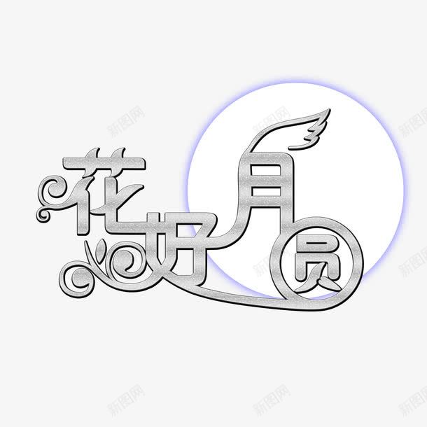 字体png免抠素材_新图网 https://ixintu.com 免抠 艺术字体设计 节日 花好圆月 花好月圆