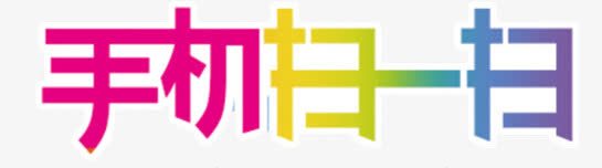 手机扫一扫png免抠素材_新图网 https://ixintu.com 彩色字体 手机 扫一扫 扫我 艺术字